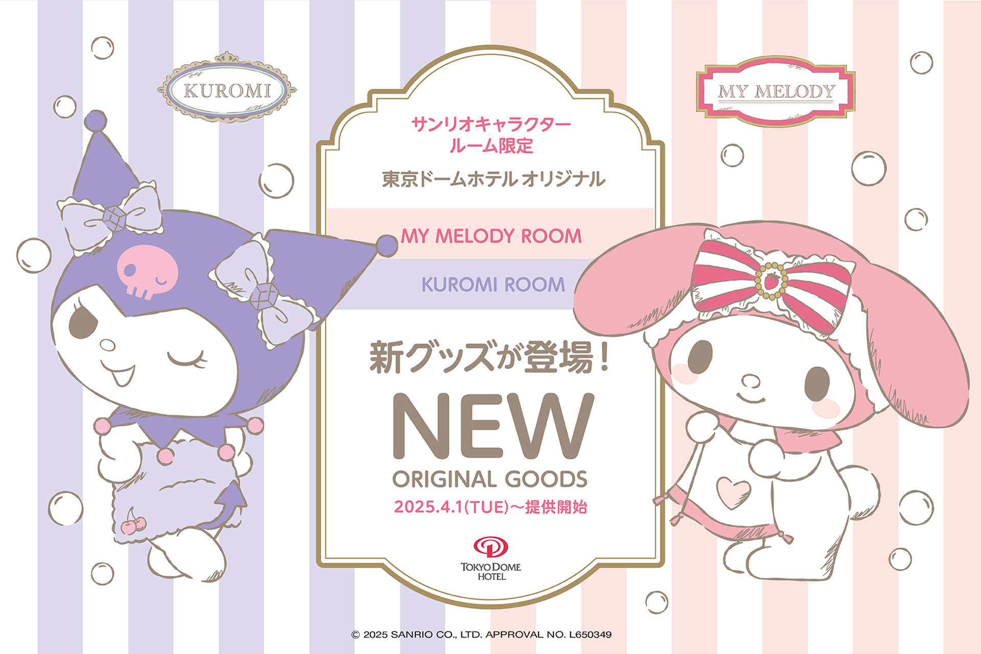 サンリオキャラクタールームのオリジナルグッズをリニューアル