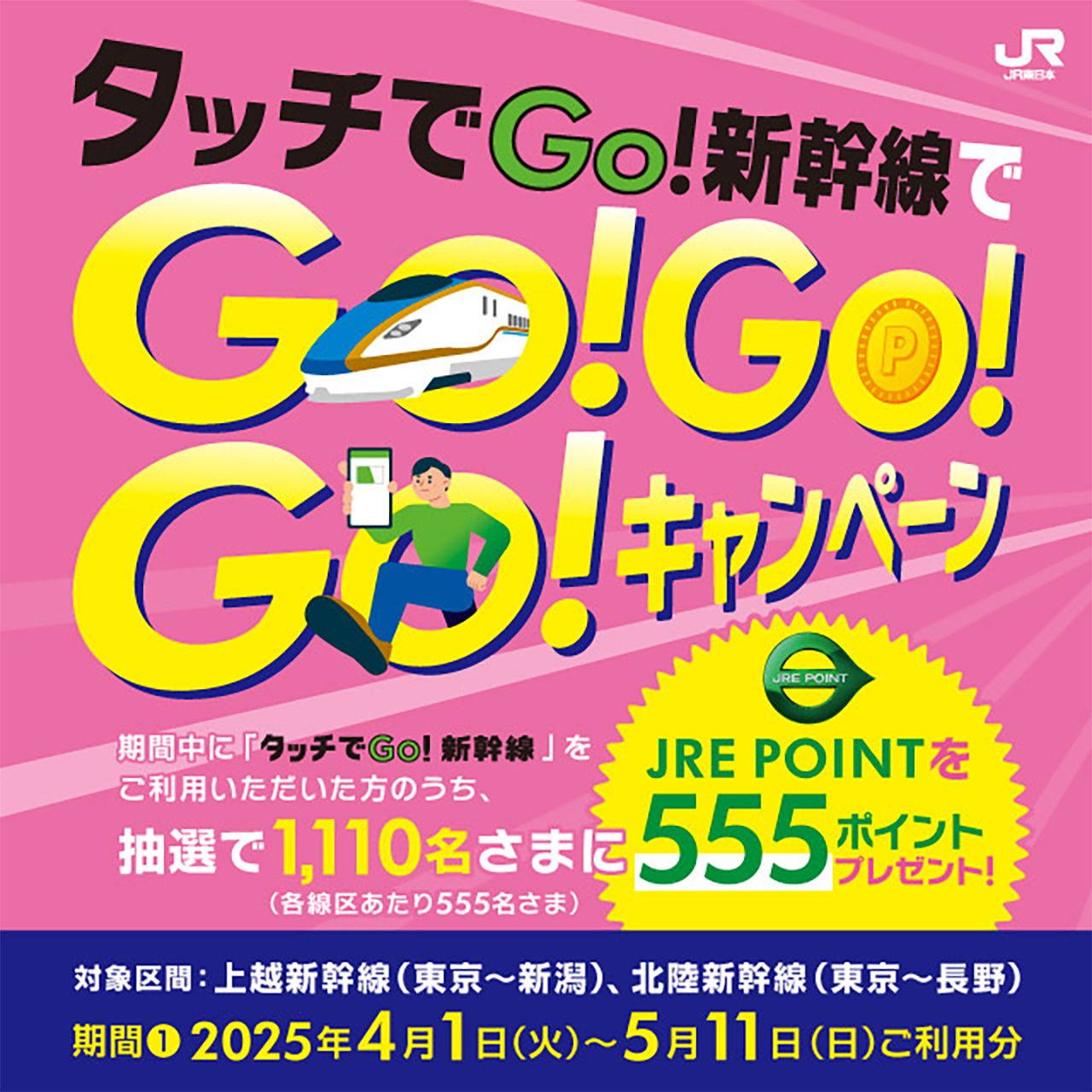 上越新幹線か北陸新幹線での「タッチでGo！新幹線」利用でJRE POINT 555ポイントが当たるキャンペーン