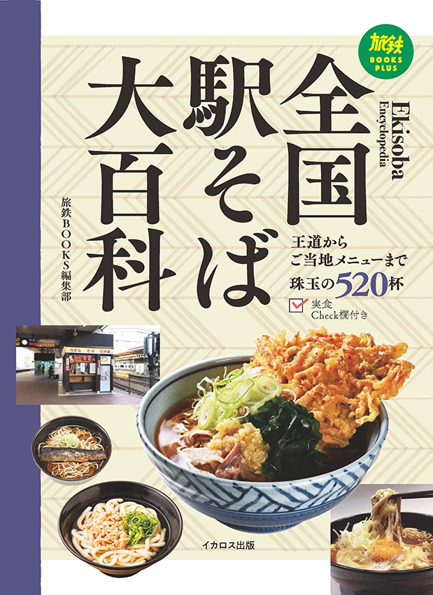 イカロス出版から「全国駅そば大百科」発売。全国にある美味しい駅そばを520杯以上掲載