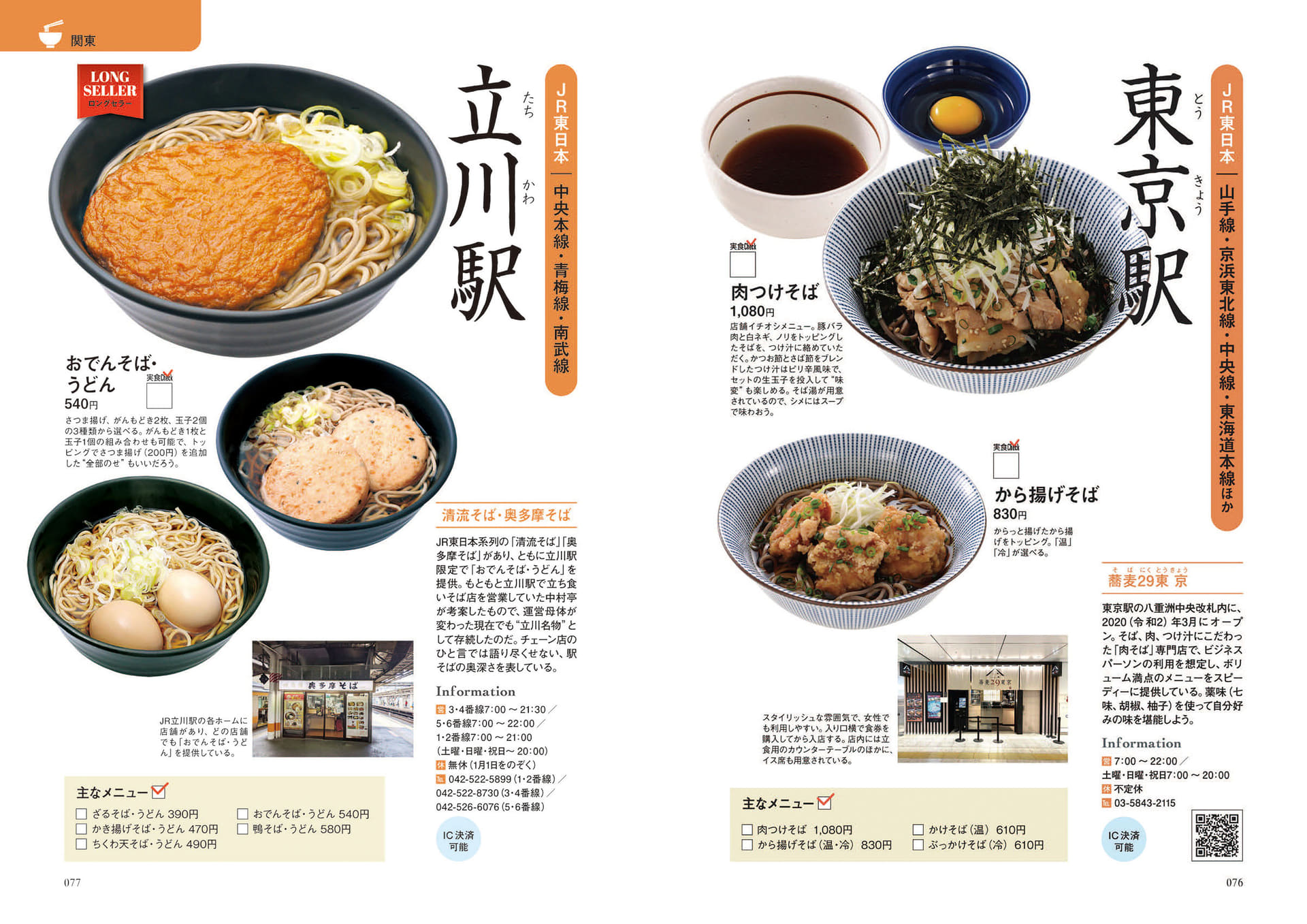 チェーン別、地域別、駅ごとに分かりやすくラインアップ