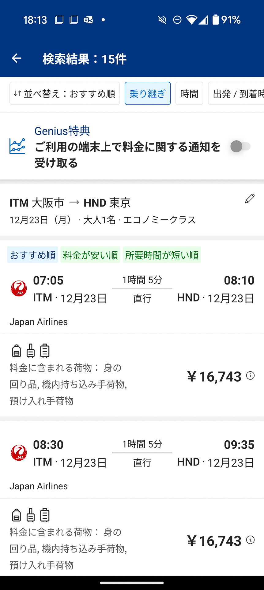 フライトは日程から簡単に検索してスマホで予約できる