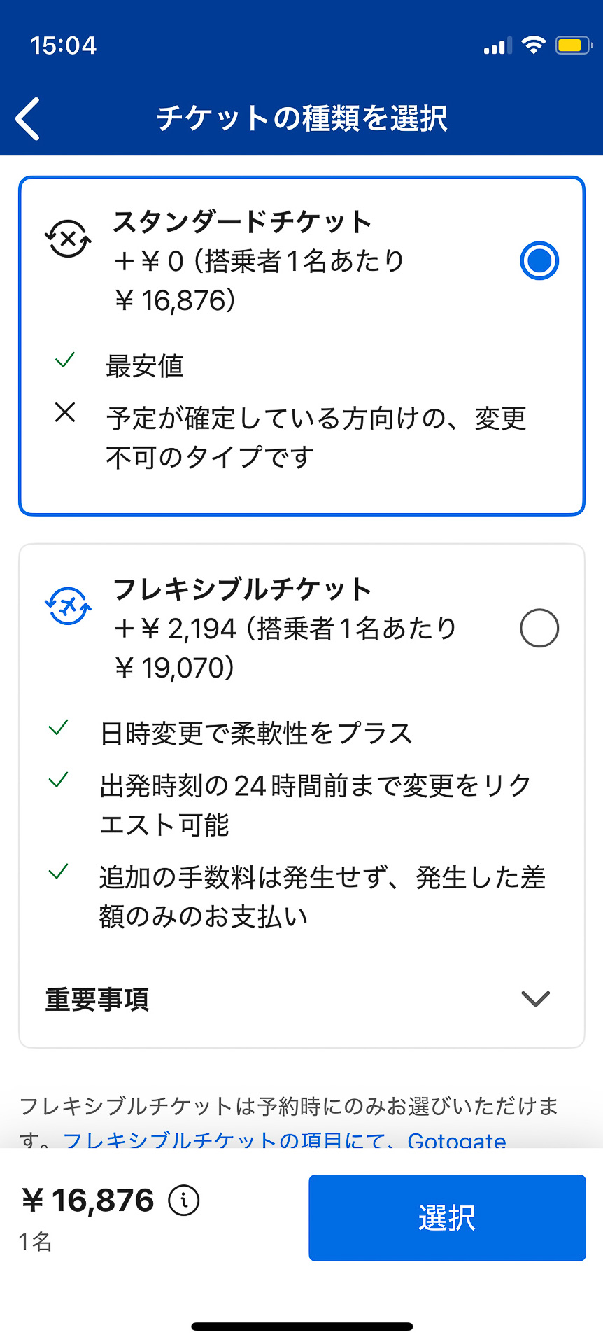 選択しなかったが、オプションで後ほどフライトの変更ができる「フレキシブルチケット」を選ぶことも可能
