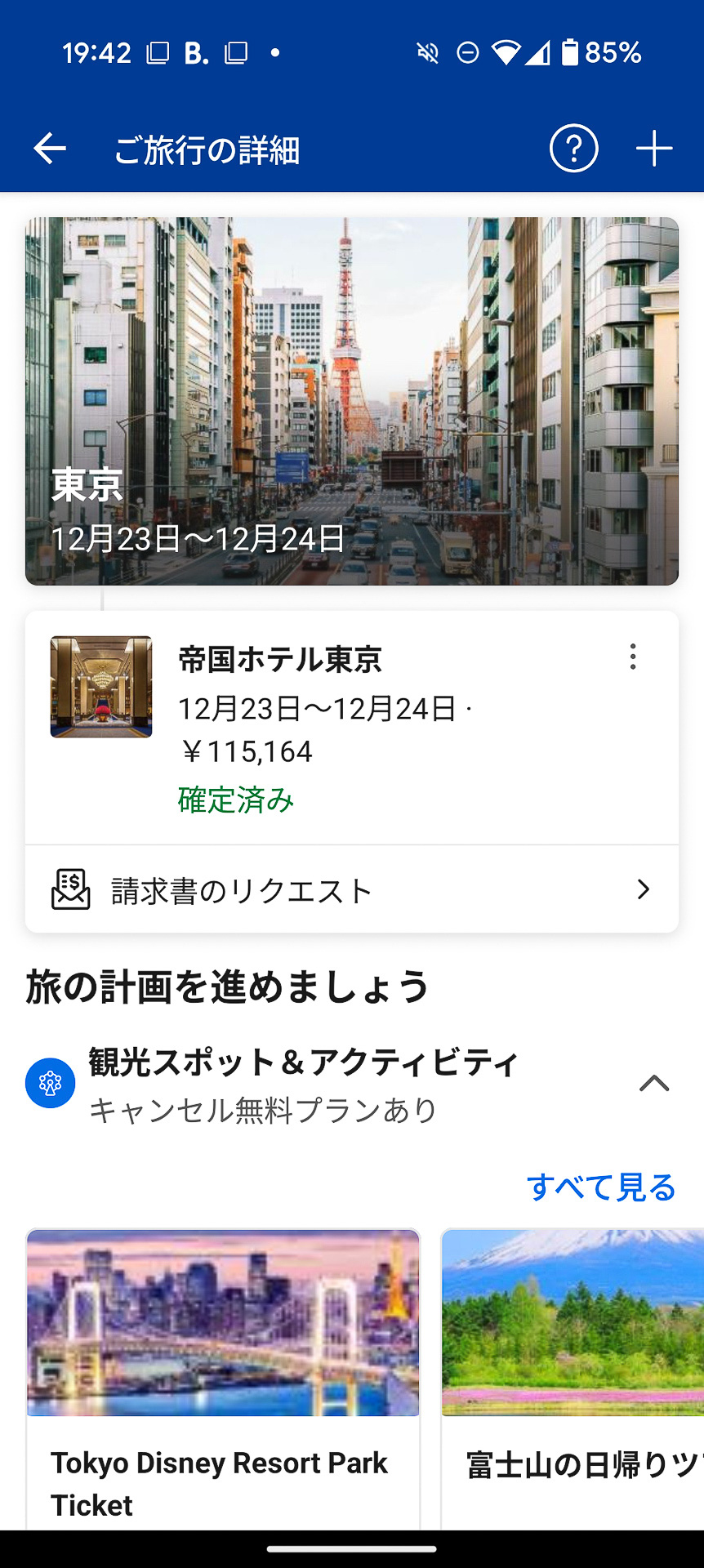 PCで入れた予約であっても、もちろんスマホアプリで確認できる