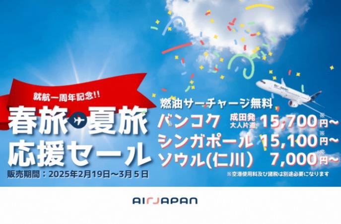 エアージャパンが「春旅・夏旅応援セール」を実施