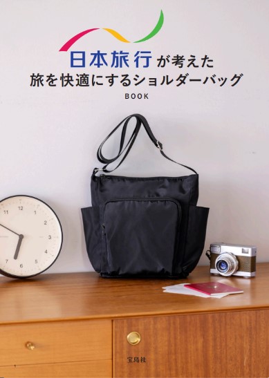 宝島社から「日本旅行が考えた旅を快適にするショルダーバッグ」発売
