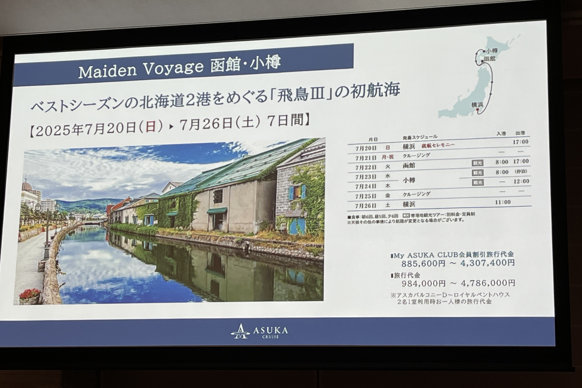 飛鳥III デビュークルーズ