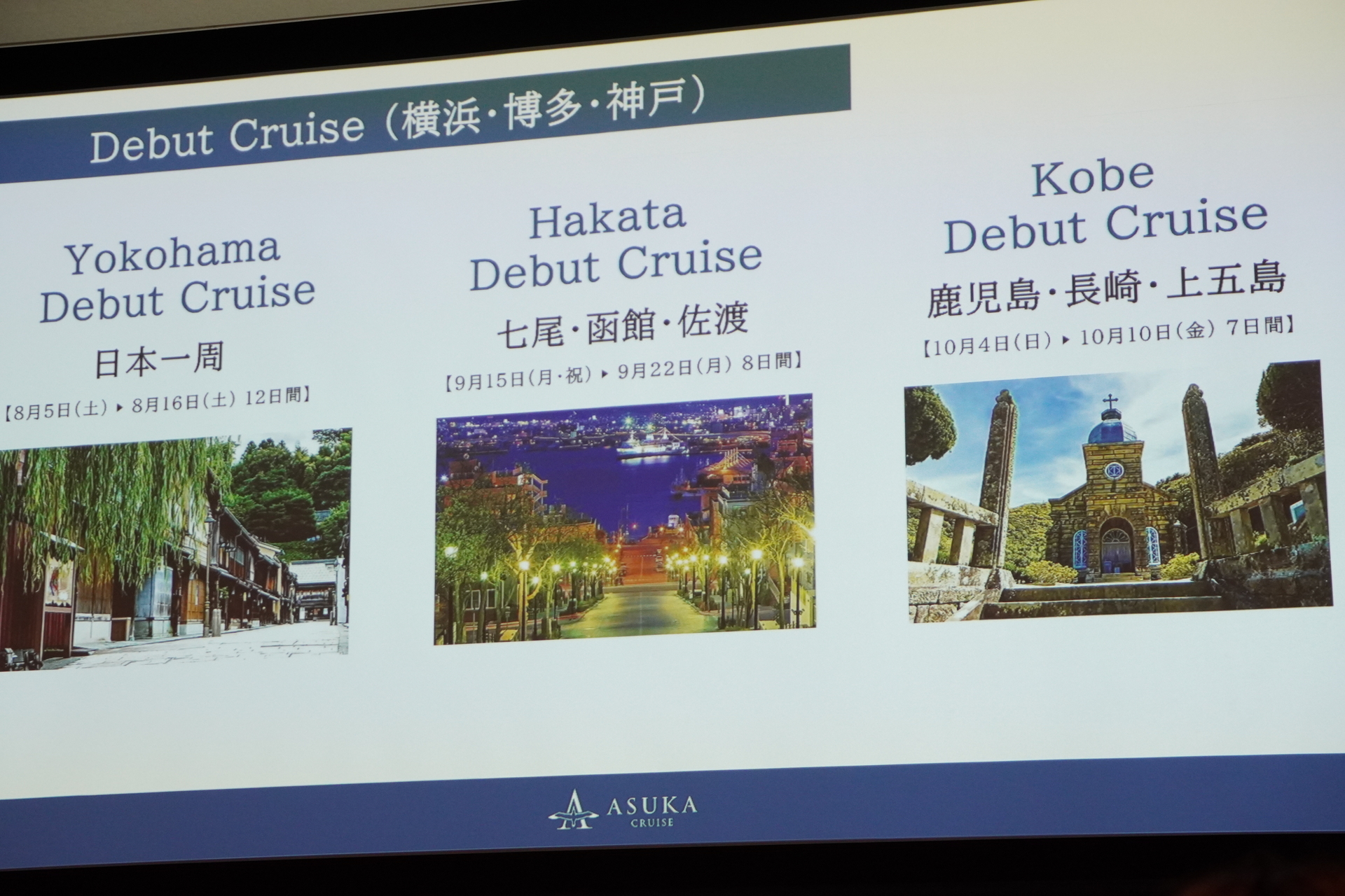 飛鳥III デビュークルーズ