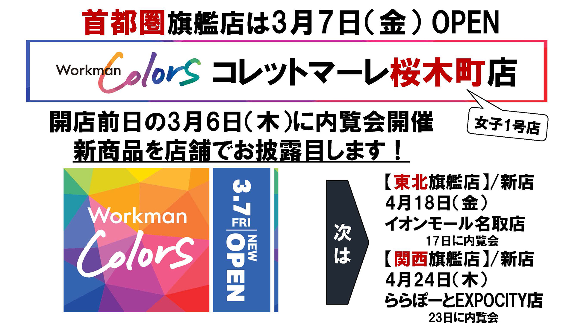 3月7日に首都圏戦艦店「Workman Colors コレットマーレ桜木町店」開業