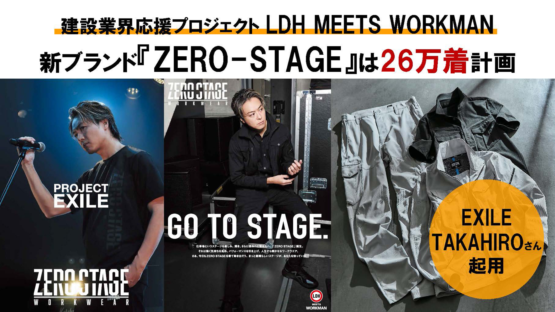 LDHとコラボした「ZERO-STAGE」ブランドの商品を展開