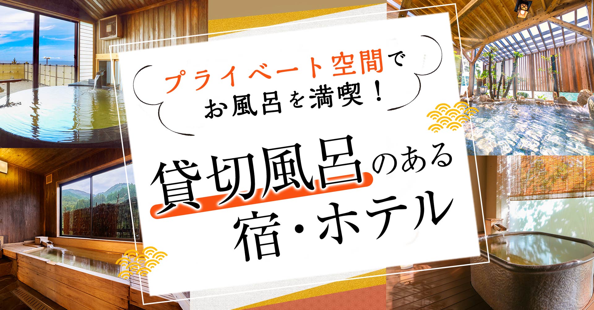 家族、友人、一人旅でもゆっくりと温泉を堪能できる「貸切風呂」のある宿を紹介