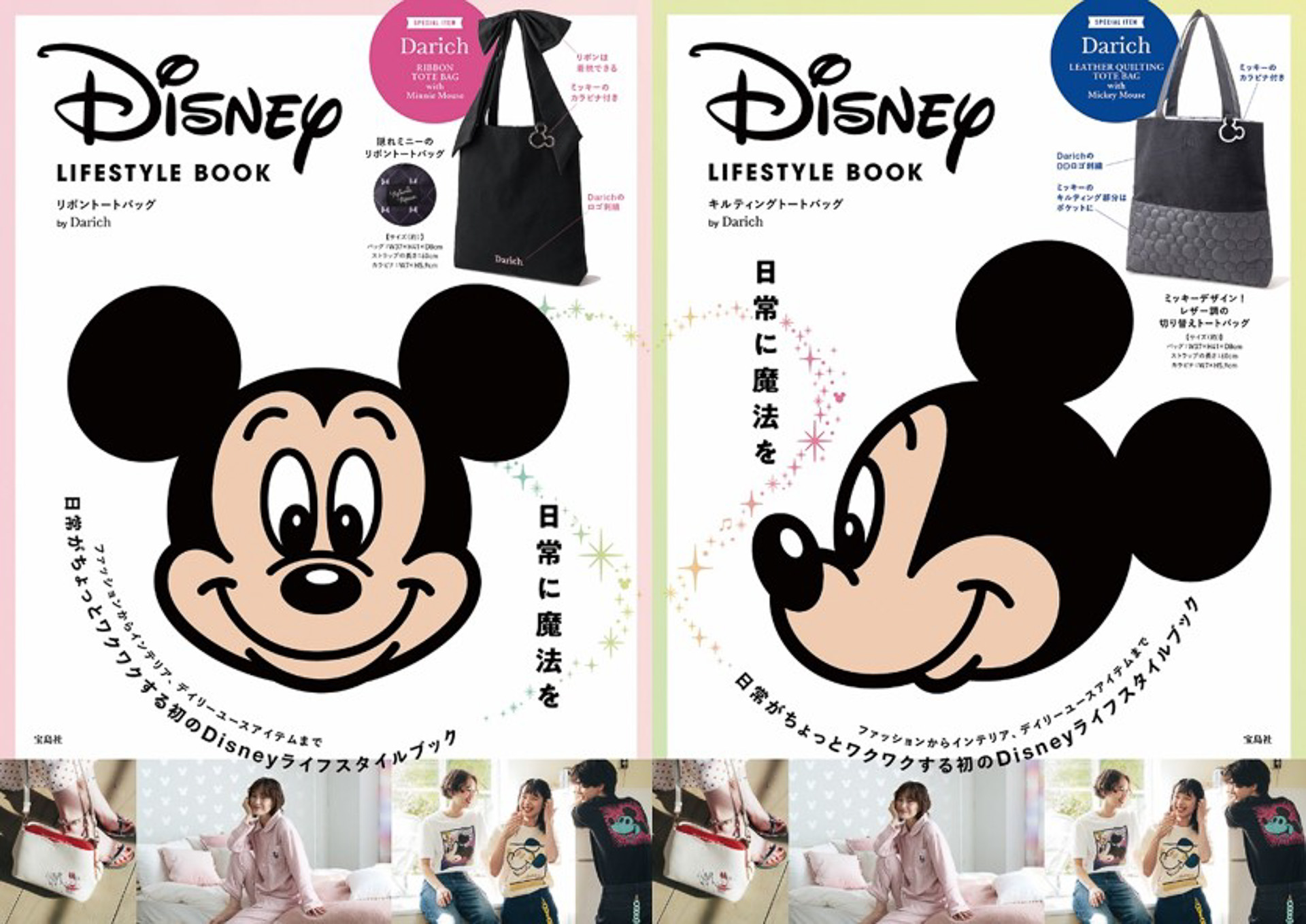 宝島社が「Disney LIFESTYLE BOOK」が4冊同時に発売