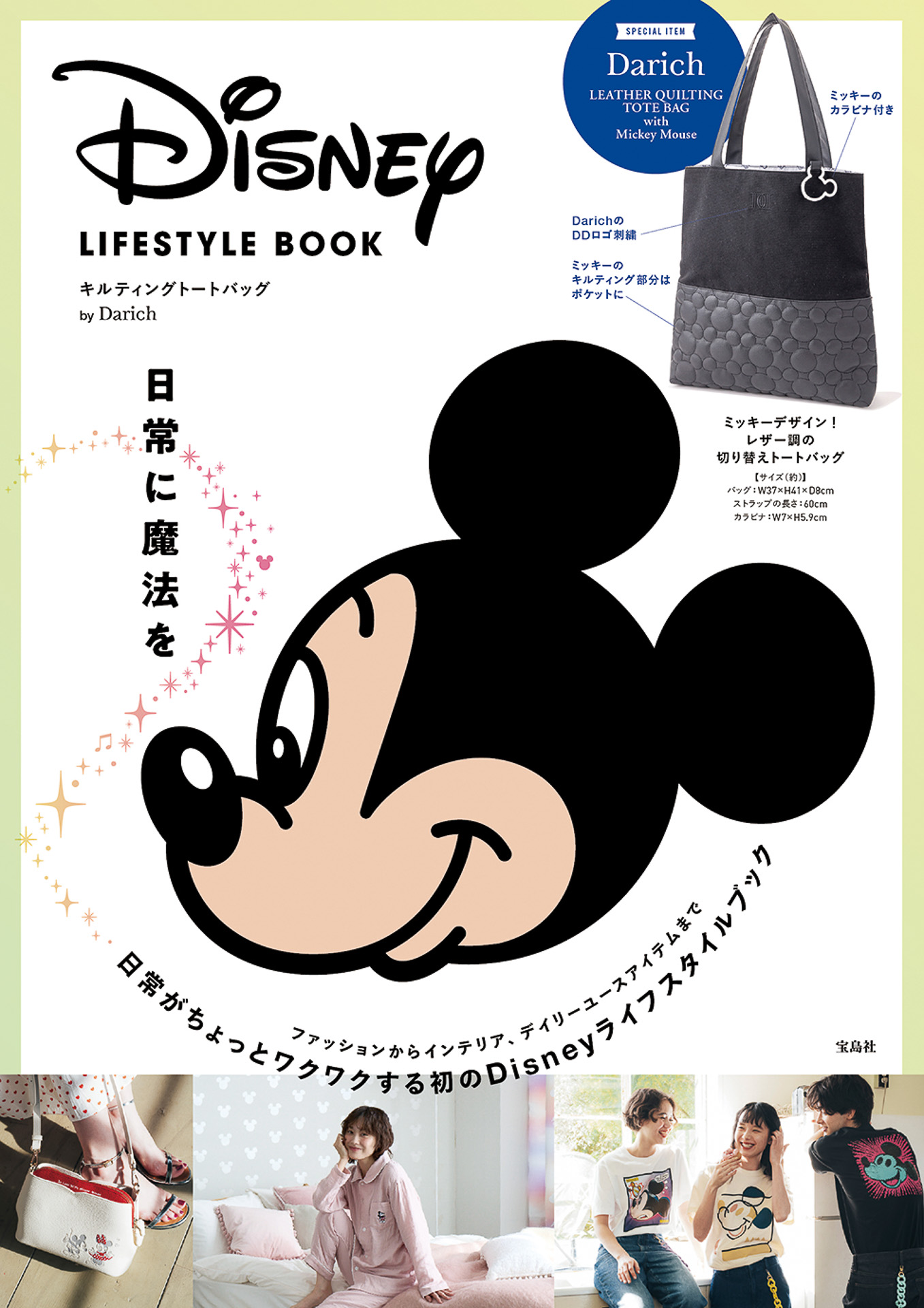 限定版「Disney LIFESTYLE BOOK キルティングトートバッグ by Darich」（3949円）