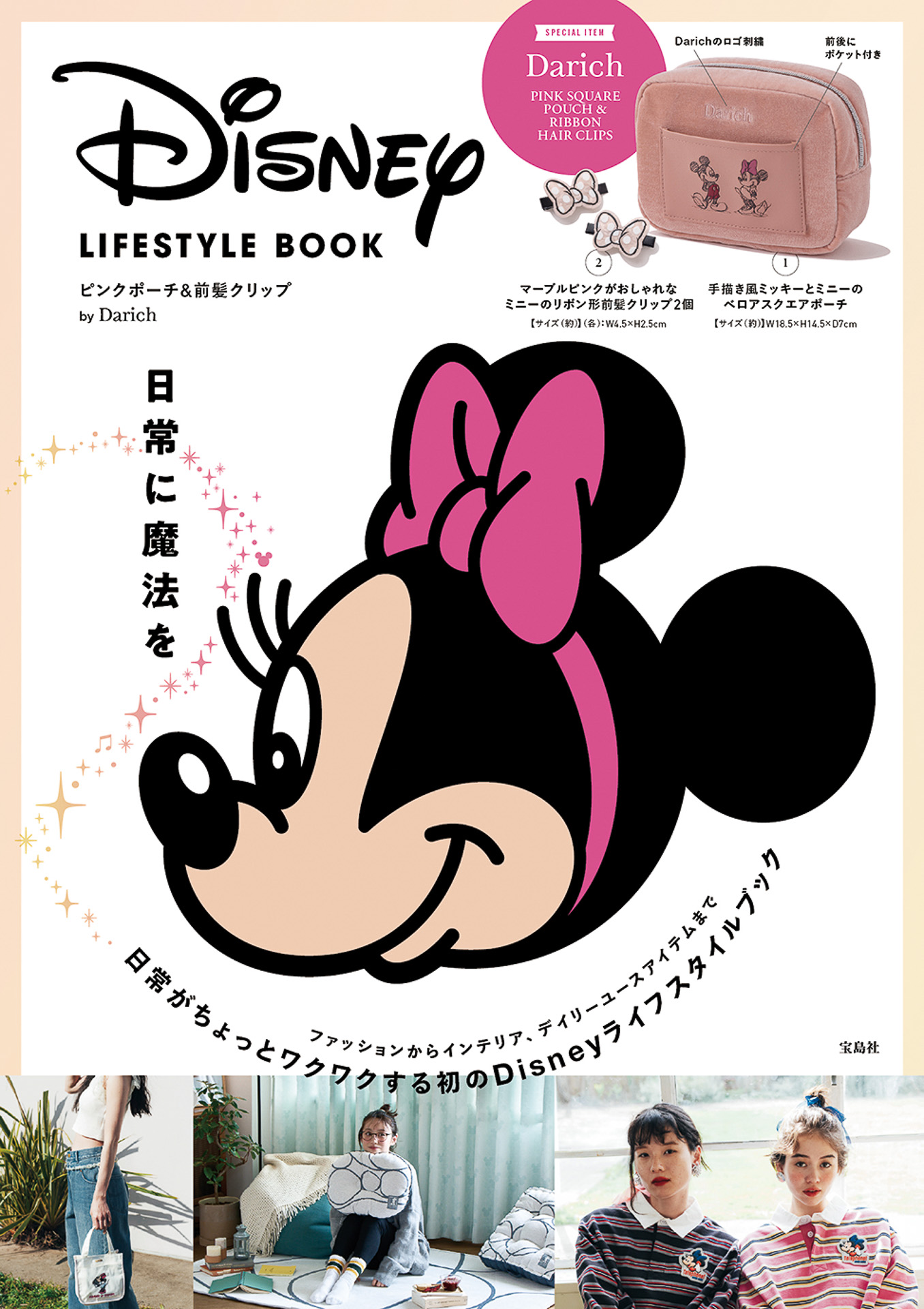 書店版「Disney LIFESTYLE BOOK ピンクポーチ＆前髪クリップ by Darich」（3949円）