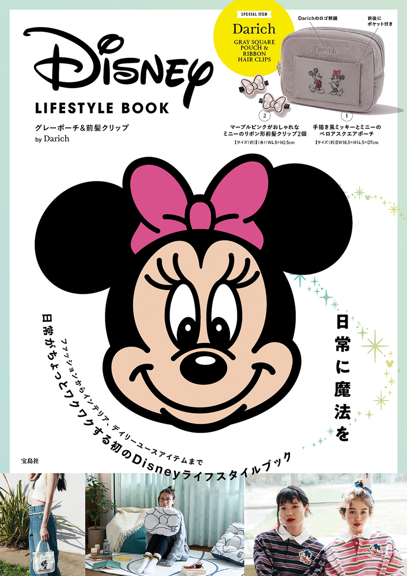 限定版「Disney LIFESTYLE BOOK グレーポーチ＆前髪クリップ by Darich」（3949円）