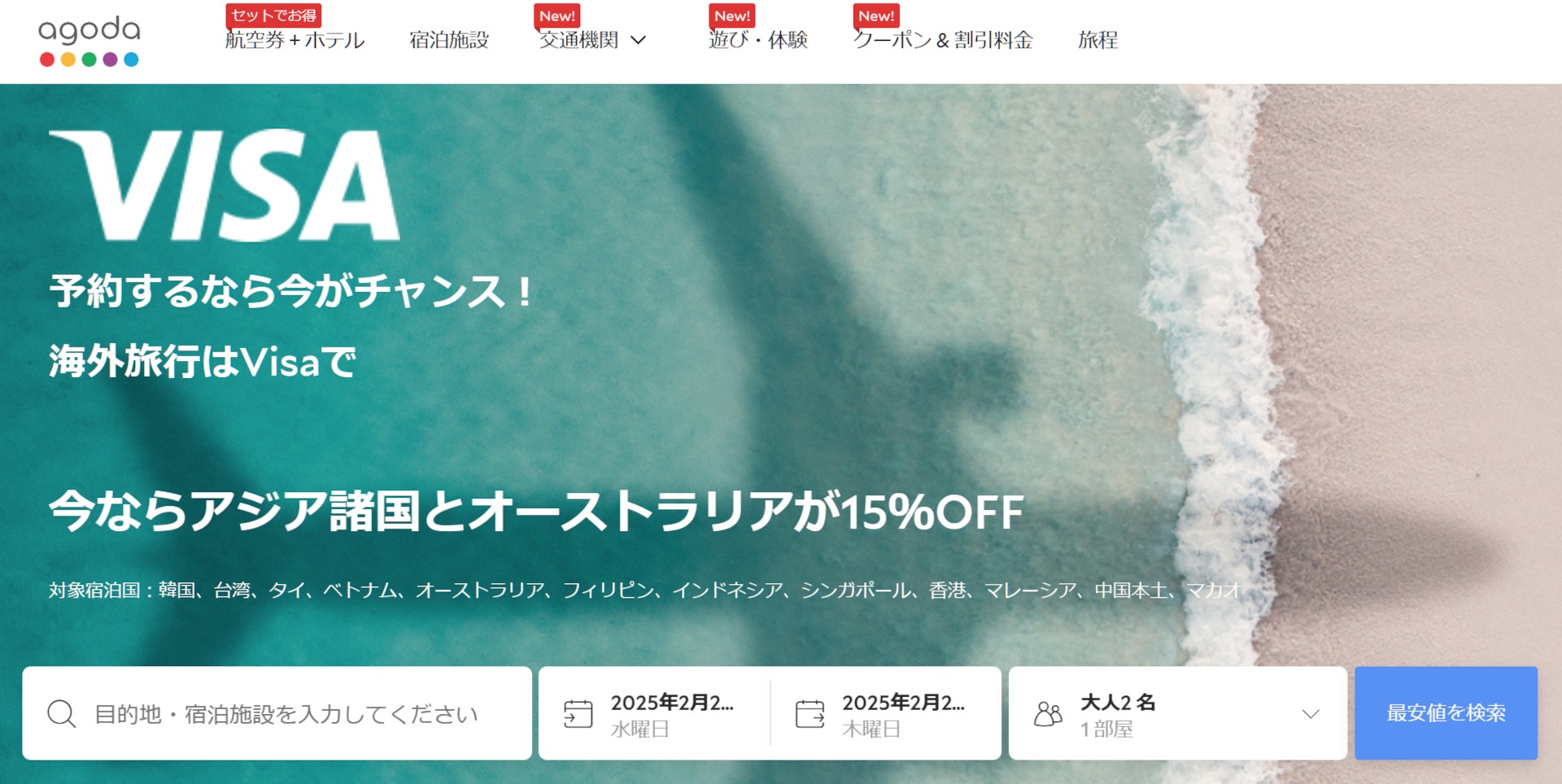 Visa優待特典Agodaキャンペーン