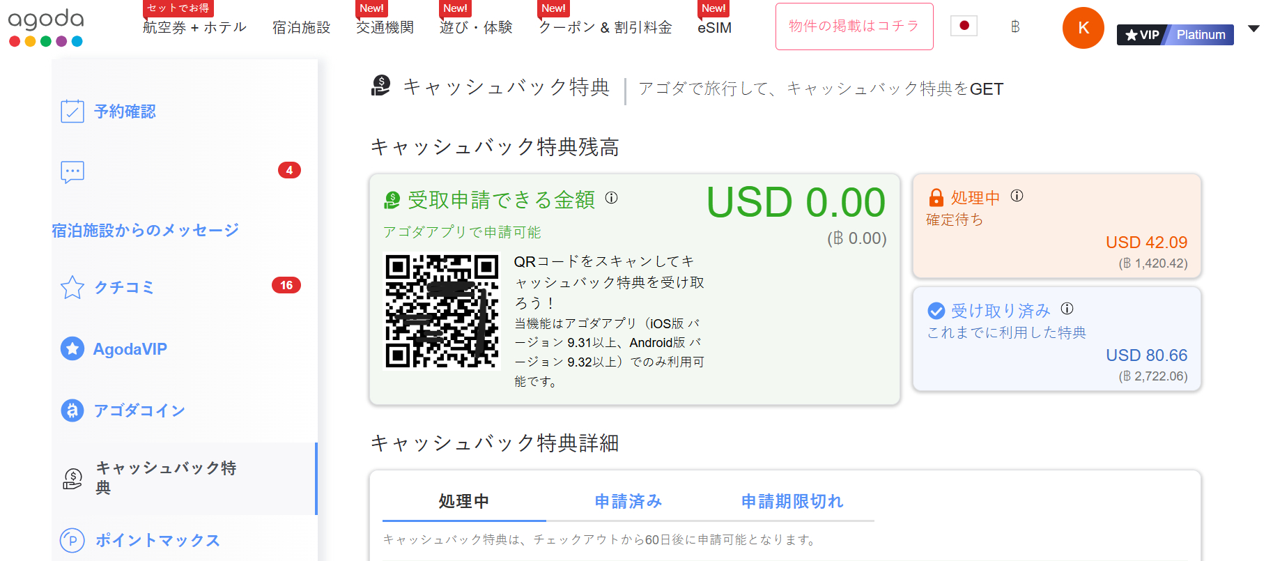 キャッシュバック特典の申請画面と対応スケジュール