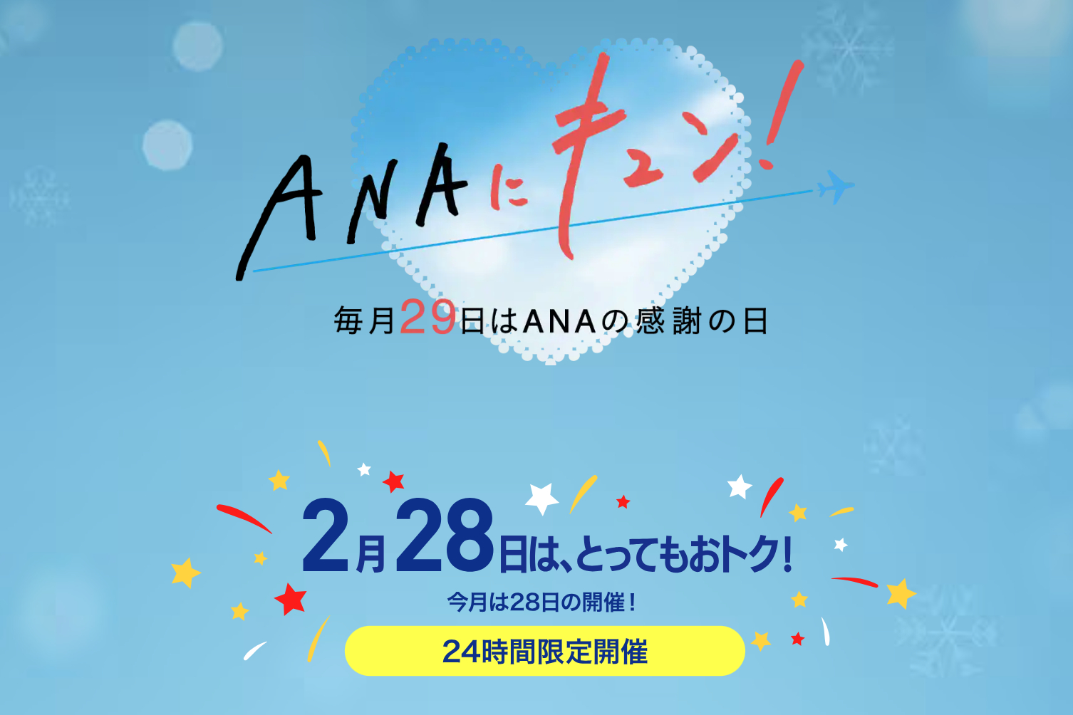 2月28日の「ANAにキュン！」は全13企画