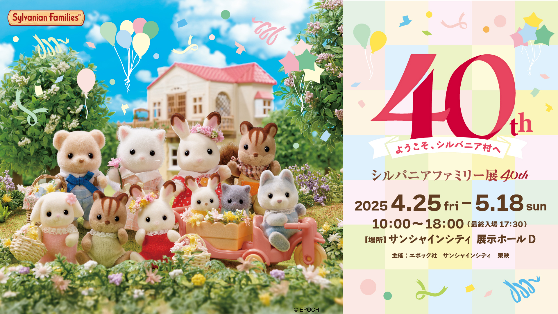 「シルバニアファミリー展40th」東京会場、4月25日～5月18日に開催