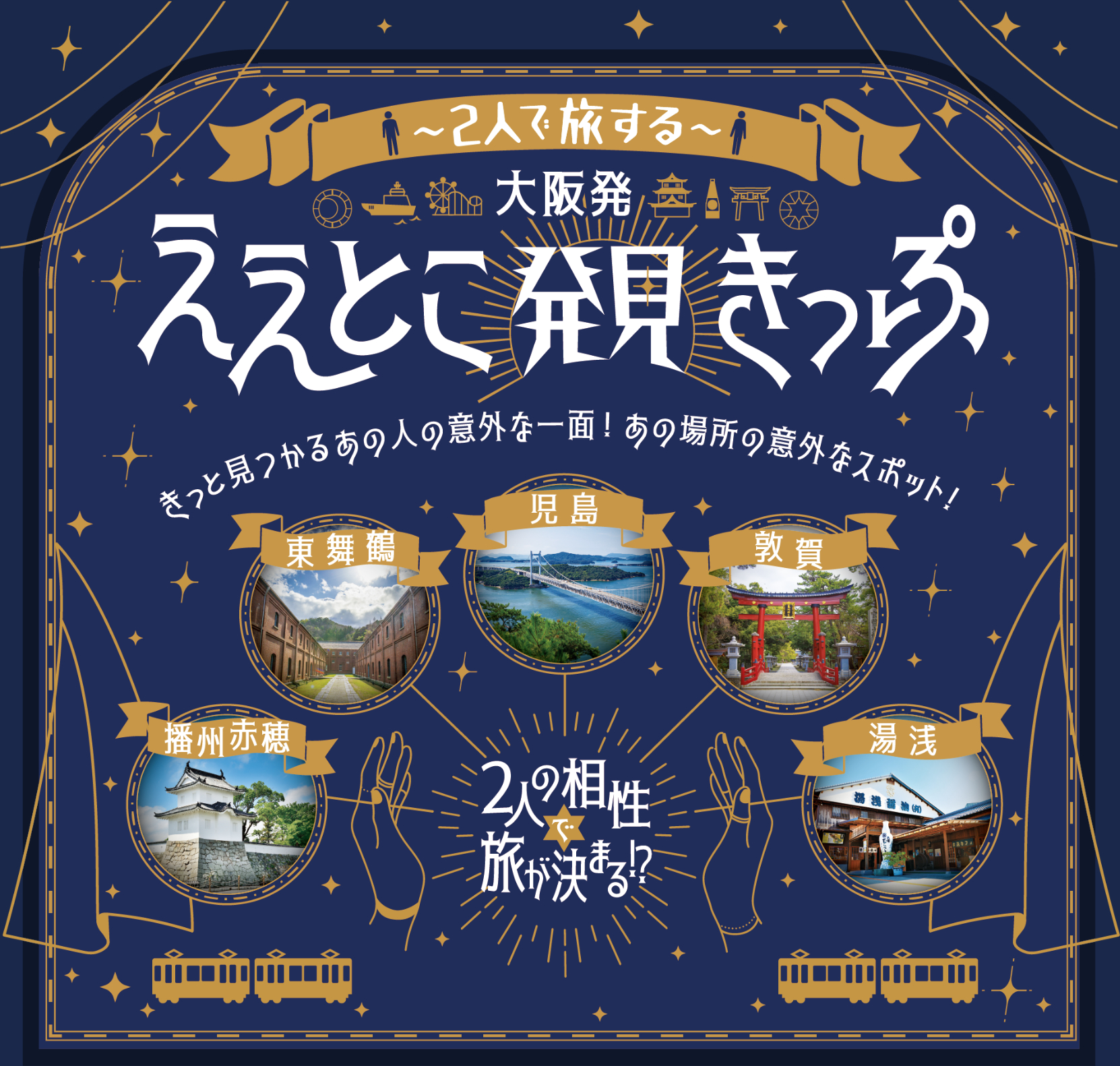 2人旅向け「大阪発ええとこ発見きっぷ」エントリーは2月21日まで