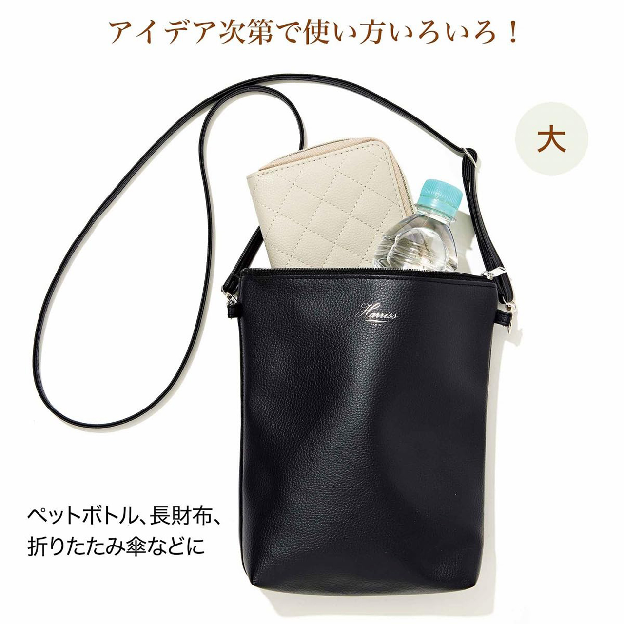 大はペットボトルや長財布が入るサイズ