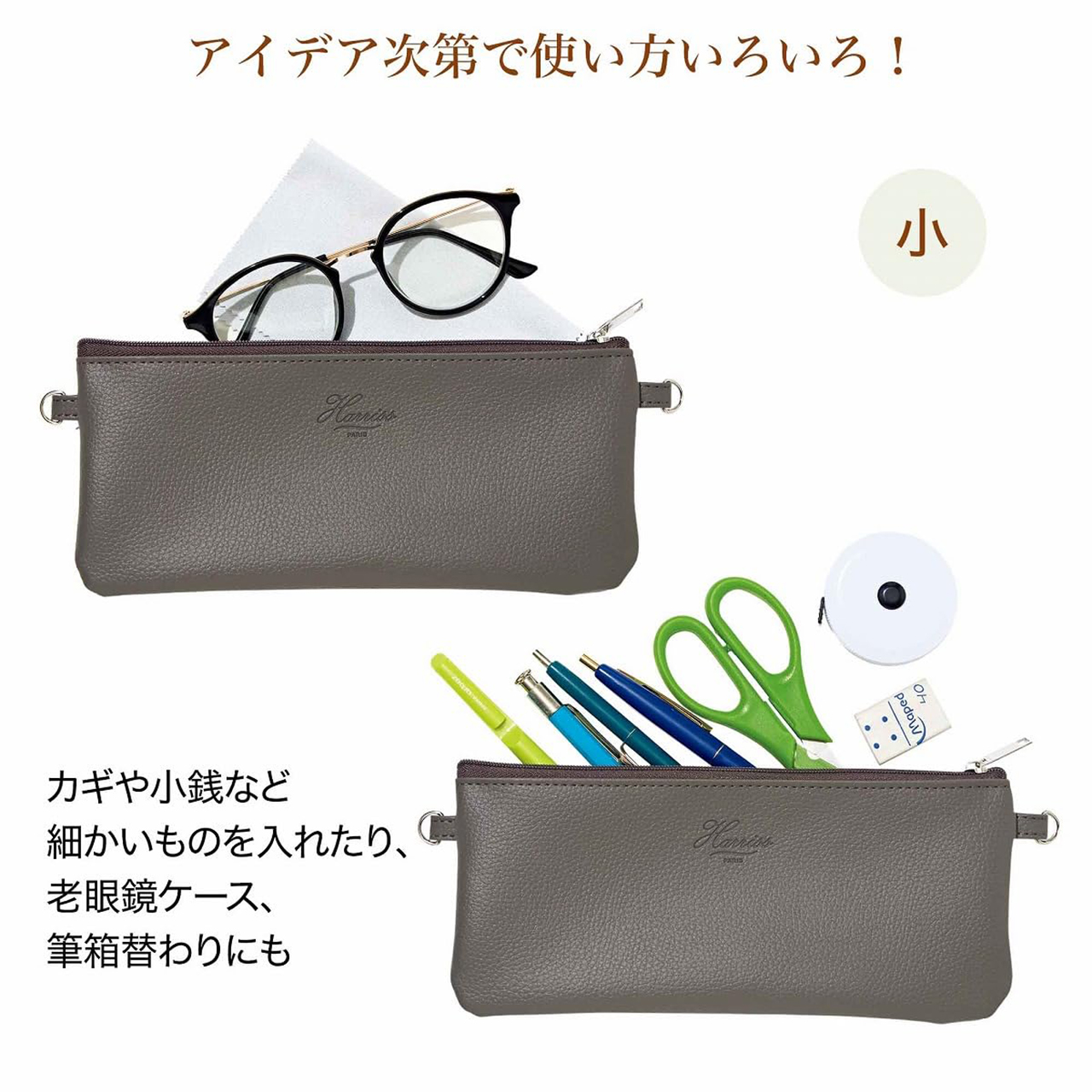 小はメガネや鍵、ペンなどが入るサイズ