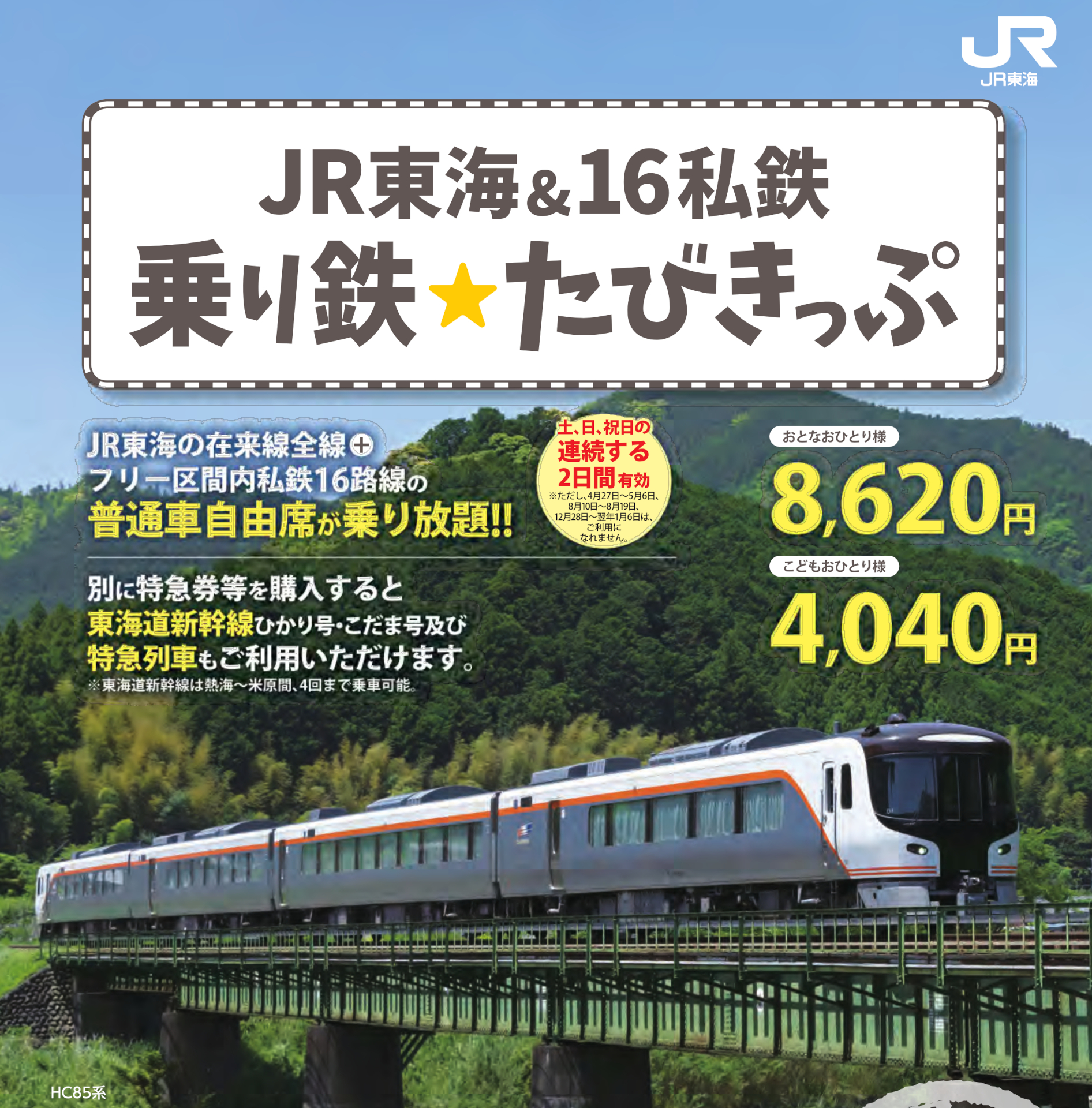 「JR東海＆16私鉄 乗り鉄☆たびきっぷ」が4月にリニューアル