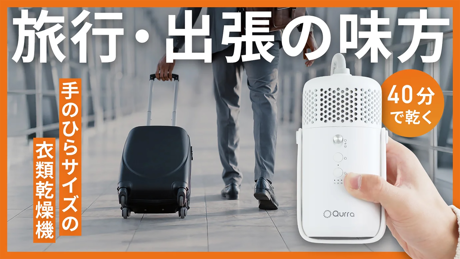 旅行や出張に使える小型衣類乾燥機「ぽけどらい トラベル」Makuakeで先行販売