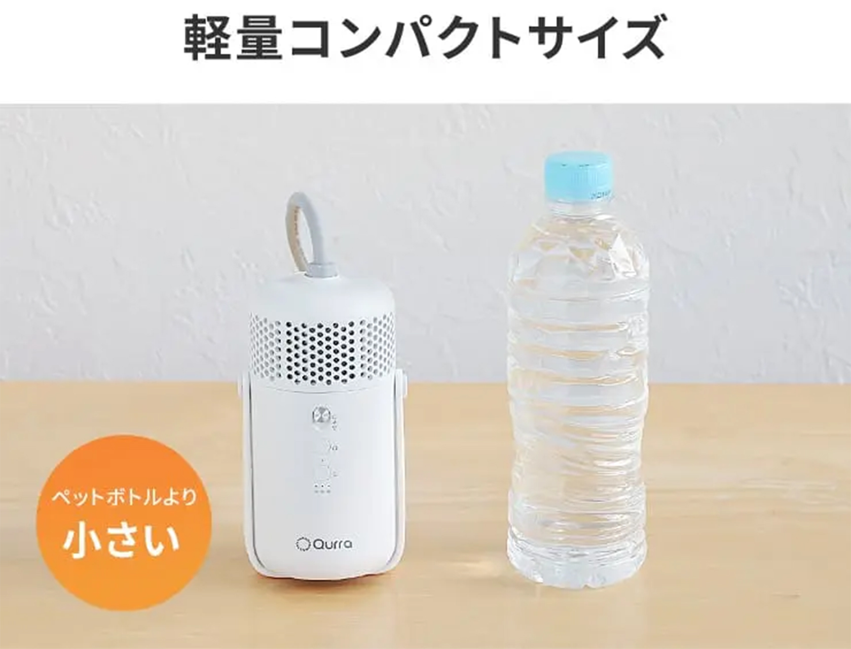 ペットボトルよりコンパクト