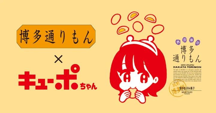 「博多通りもん×キューポちゃん」