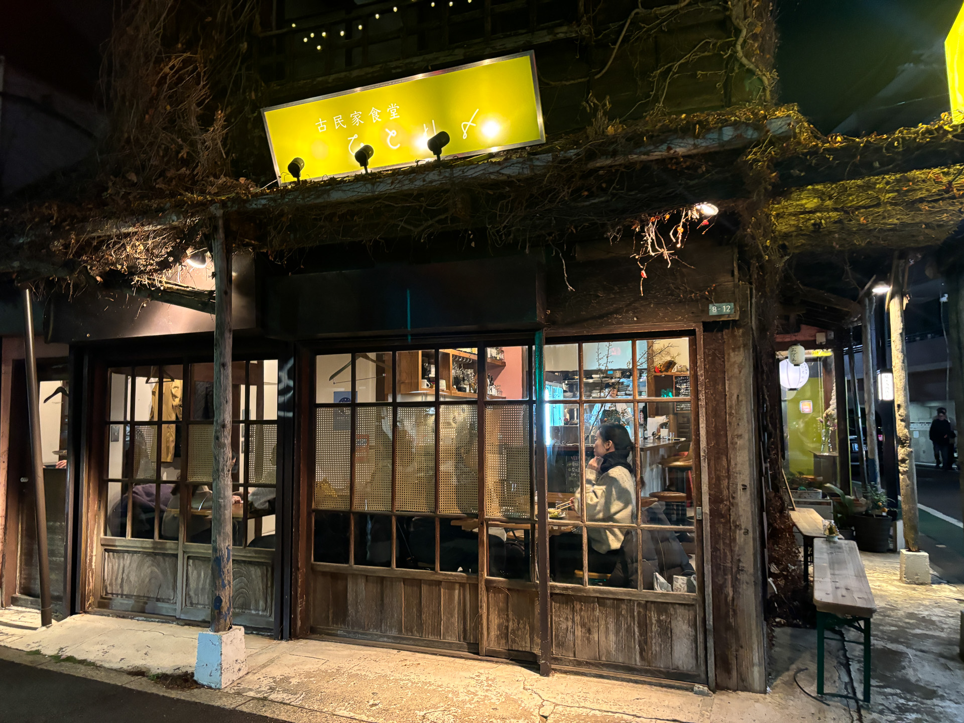 スッと引き込まれてしまう古民家食堂ひとり〆外観