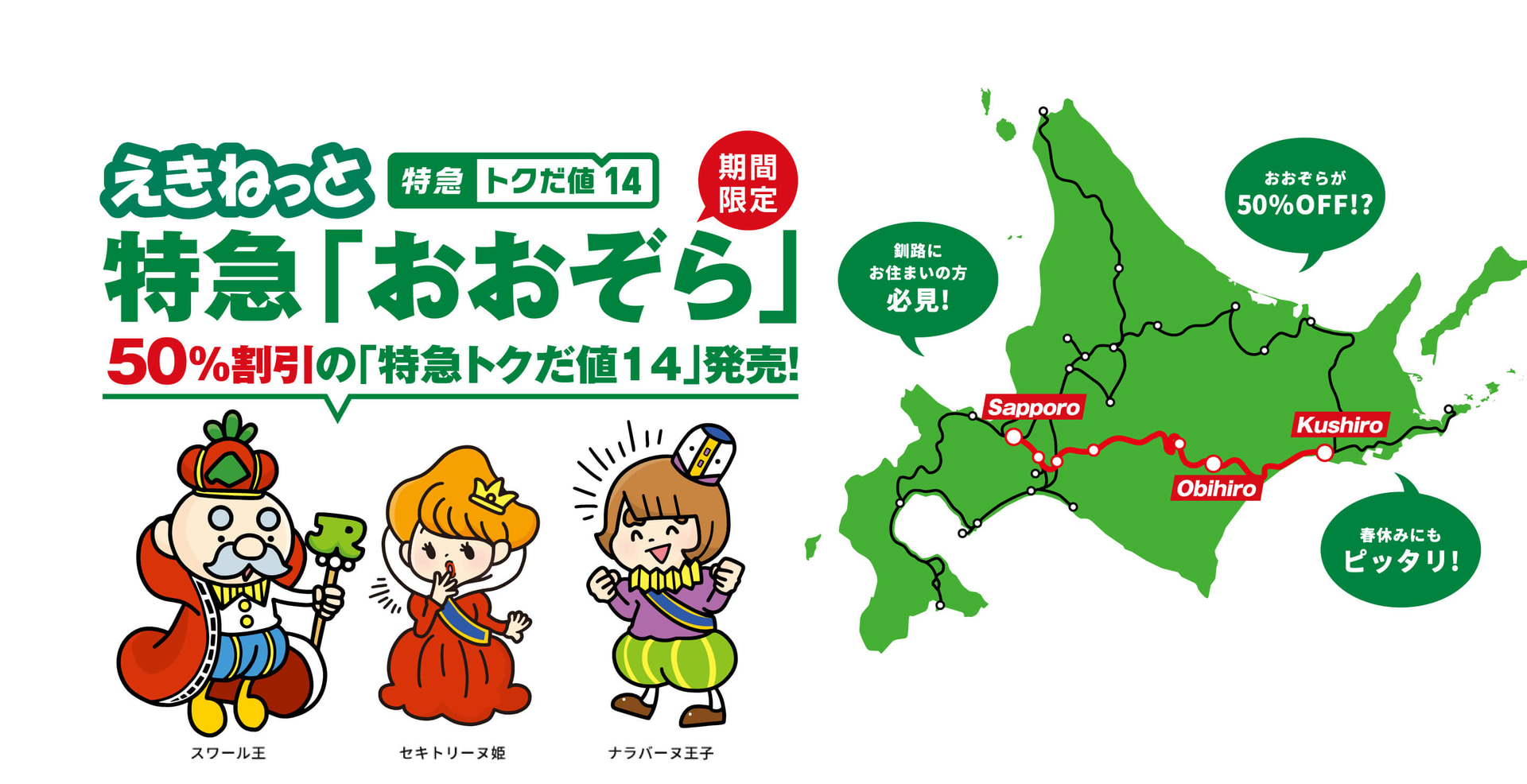 特急「おおぞら」が50％引きになる「特急トクだ値14」を拡充