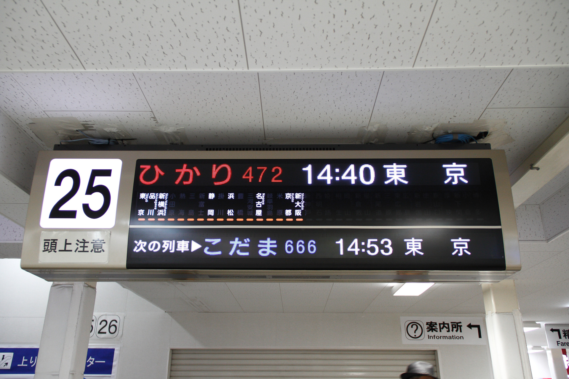 これも新大阪駅で。「ひかり472号」の停車駅は、「のぞみ」のそれに浜松と静岡を加えた陣容だと分かる