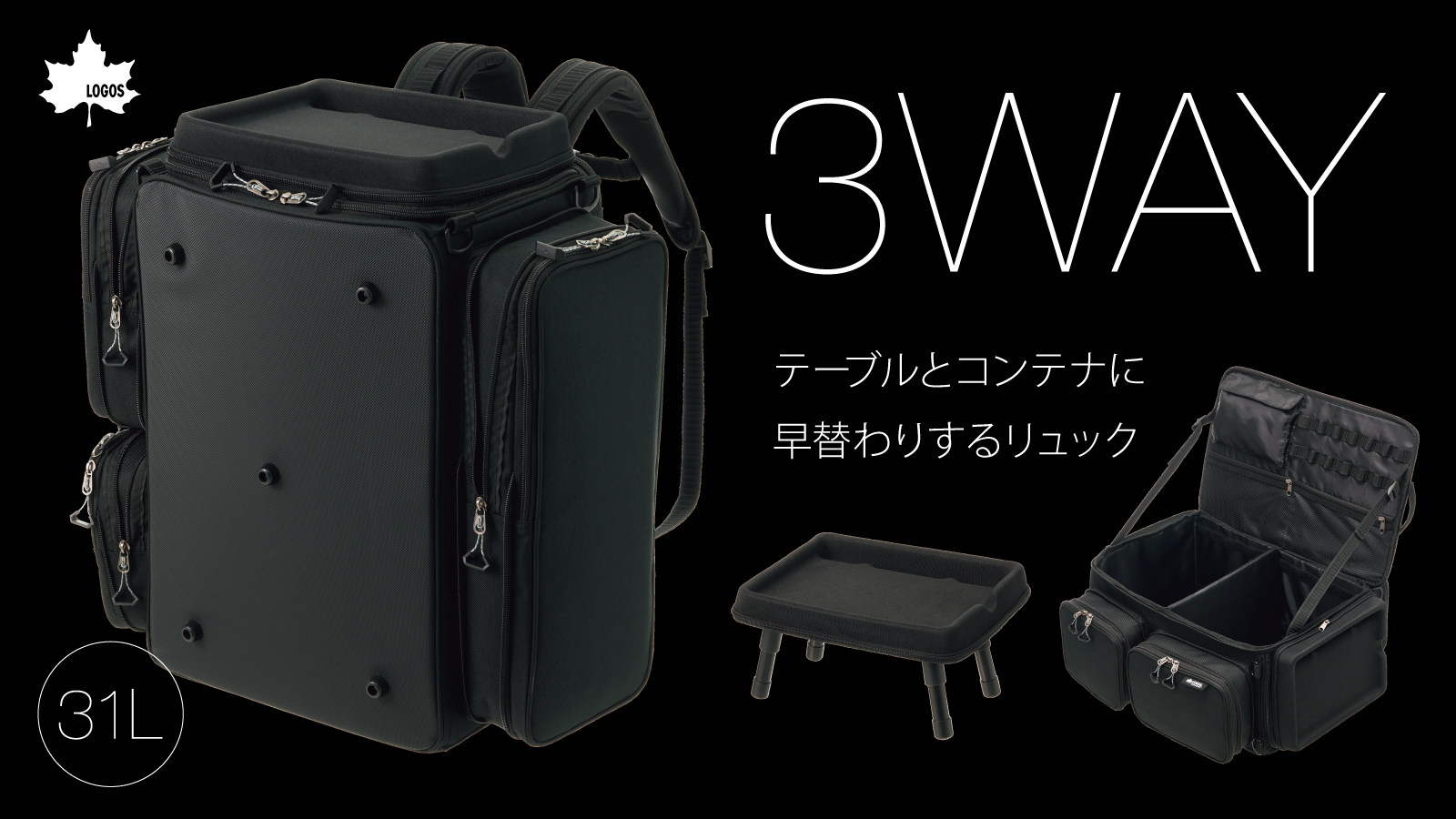 3WAYリュック「LOGOS キャンプツールリュック（テーブル付き）」発売