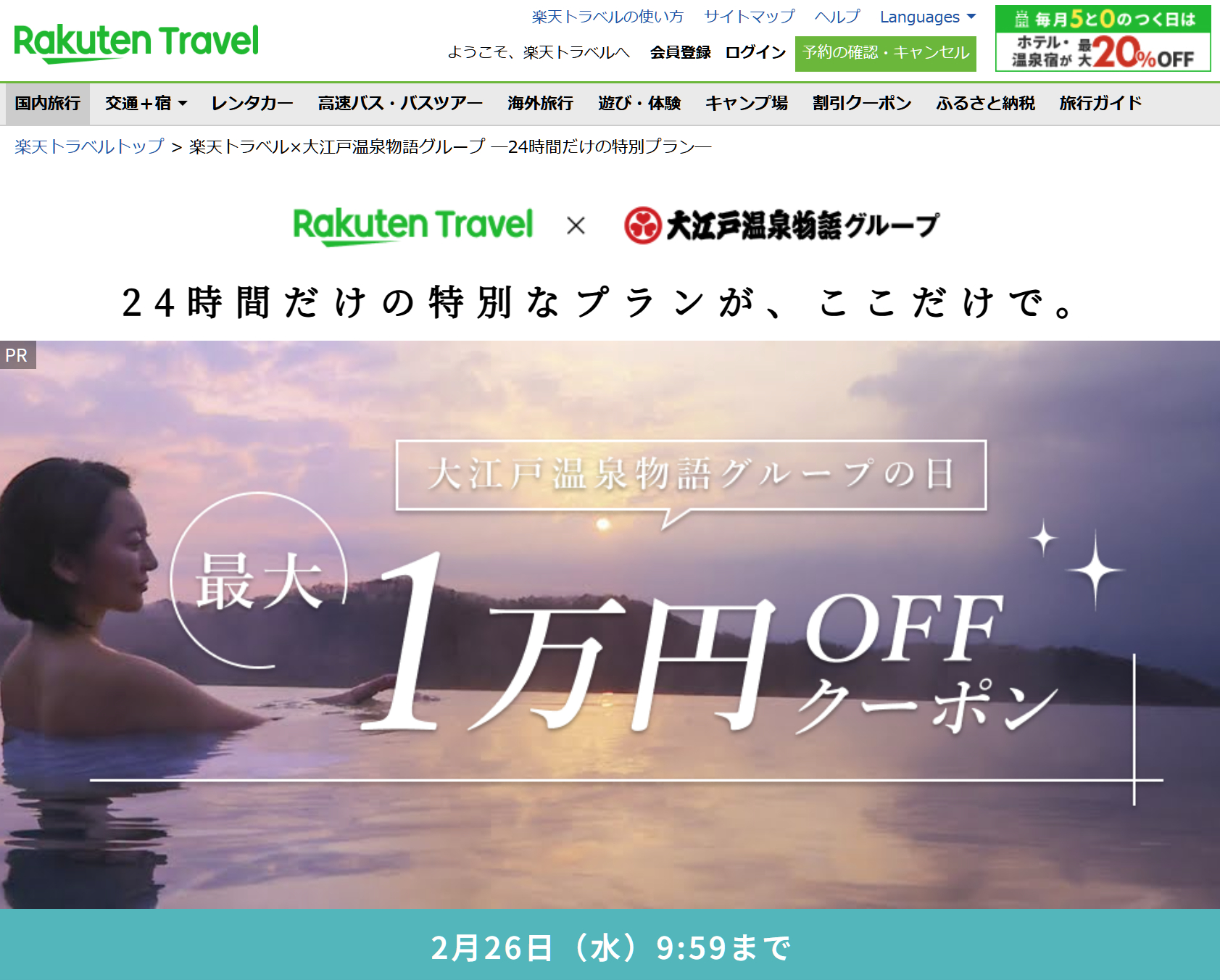 楽天トラベル×大江戸温泉物語グループの24時間限定キャンペーン