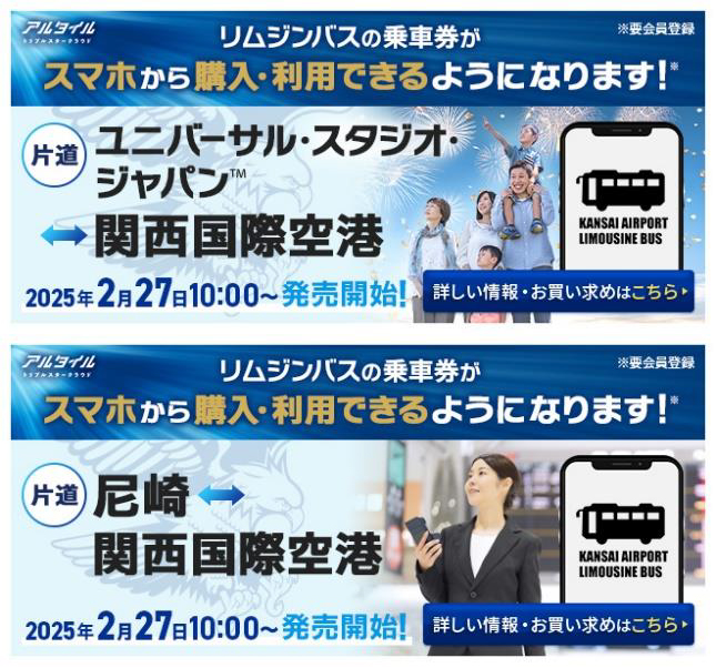 関空リムジンバスのチケットレス乗車券が発売