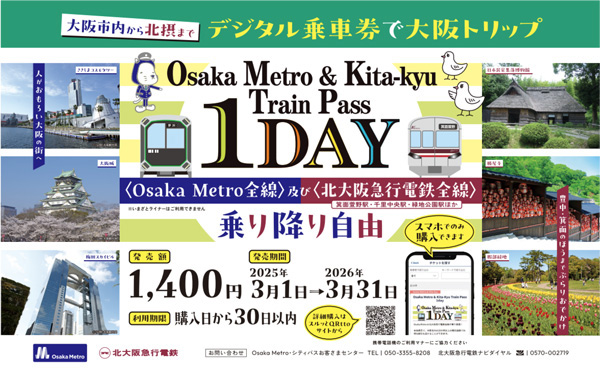 Osaka Metro全線と北大阪急行全線が1日乗り放題