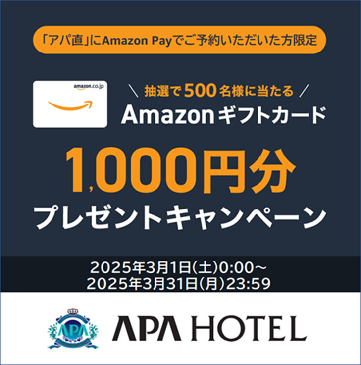 Amazon Payでアパ直予約すると1000円分のAmazonギフトカードが抽選で当たる
