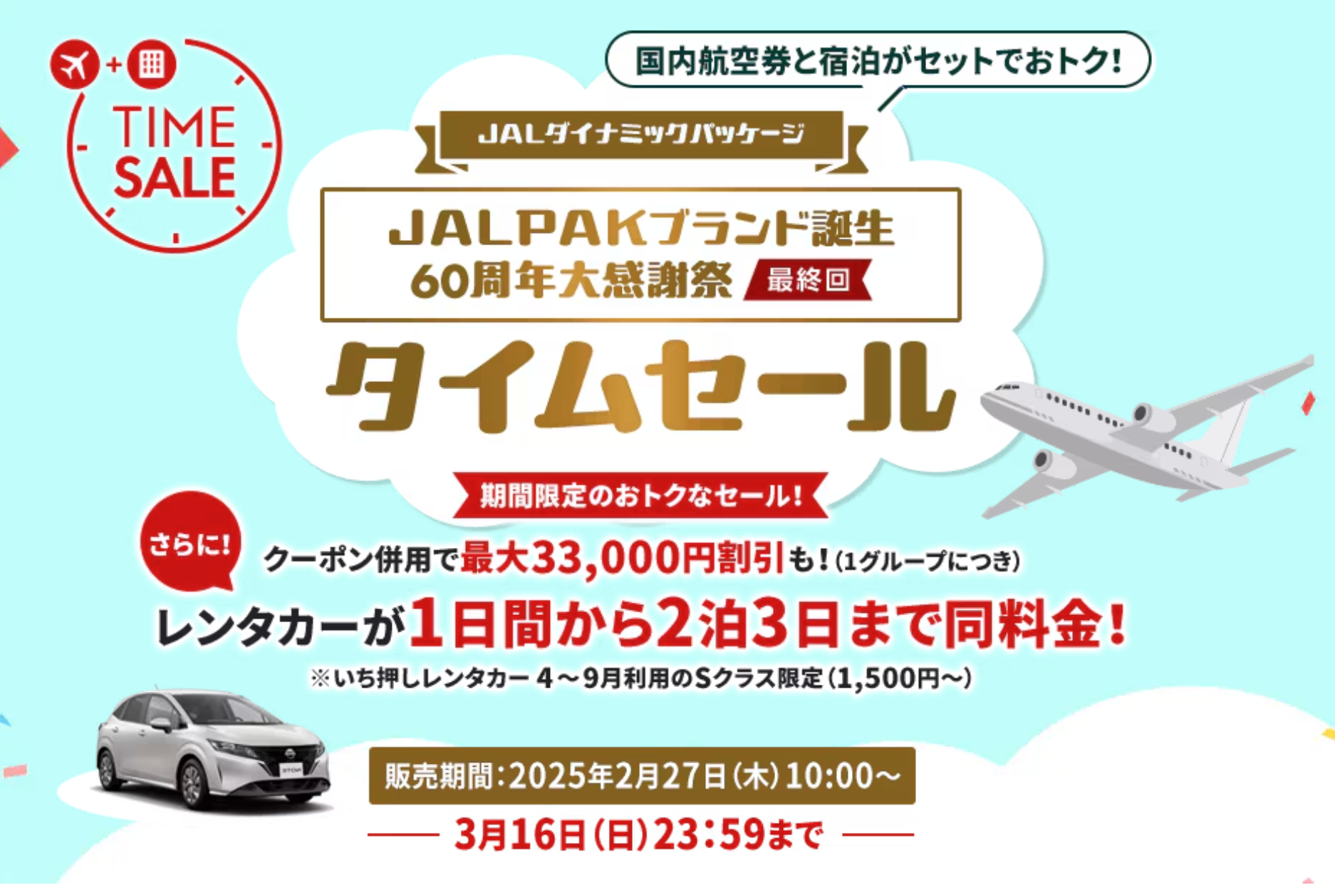 JAL「60周年大感謝祭タイムセール」最終回は2月27日から