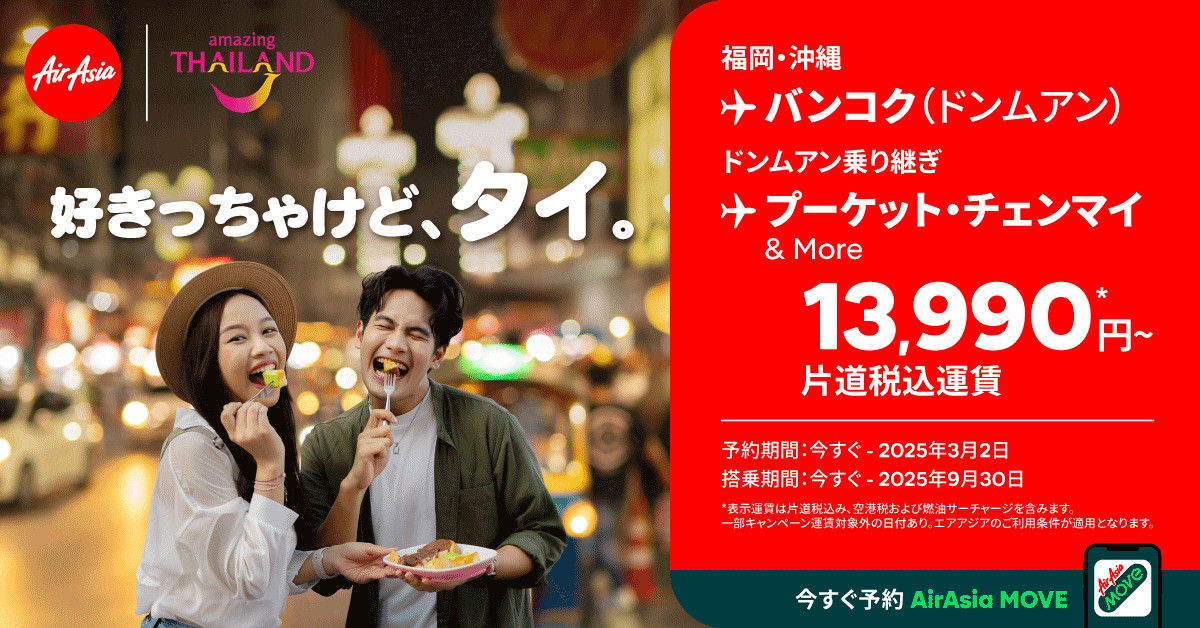 タイ・エアアジアとタイ国政府観光庁の共同キャンペーン「好きっちゃけど、タイ。」で福岡/沖縄路線がお得に