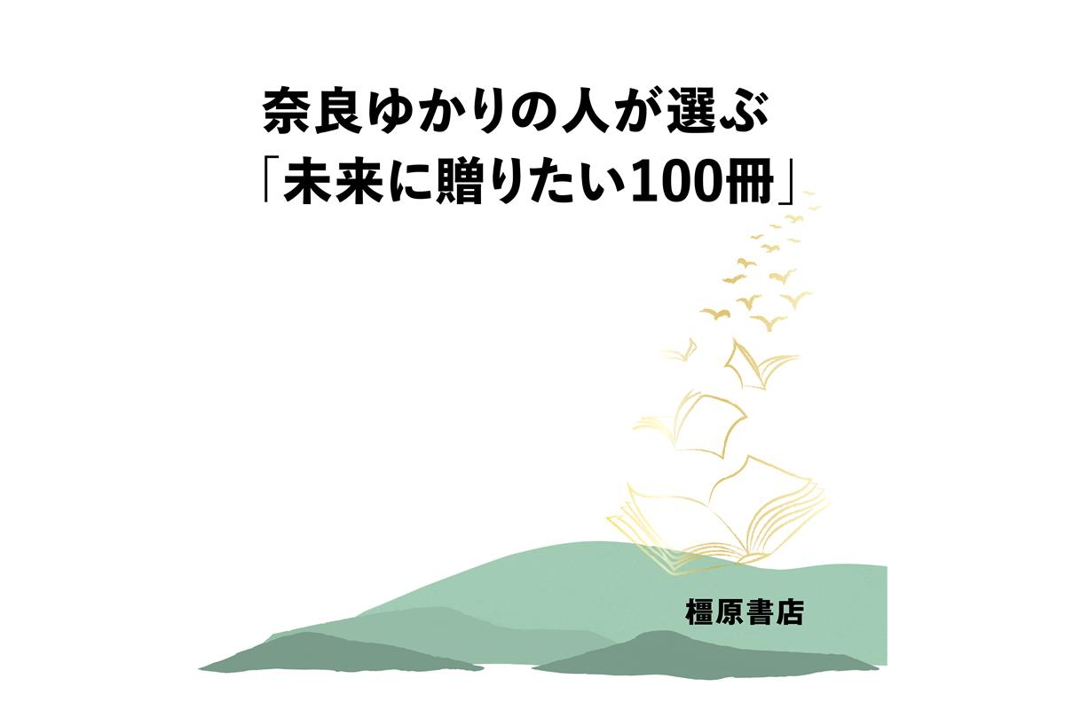 「未来に贈りたい本100冊」「まちの本棚」「あしなが本屋さん」など、奈良や橿原の文化を伝える企画や展示を実施