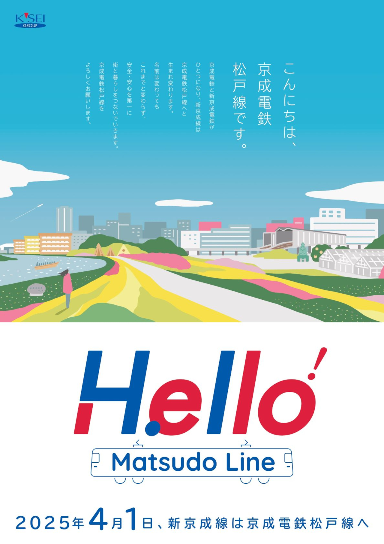 4月1日から新京成線は京成電鉄「松戸線」に生まれ変わる