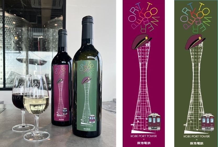 阪急電車×神戸ポートタワー f winery ワイン（赤・白）