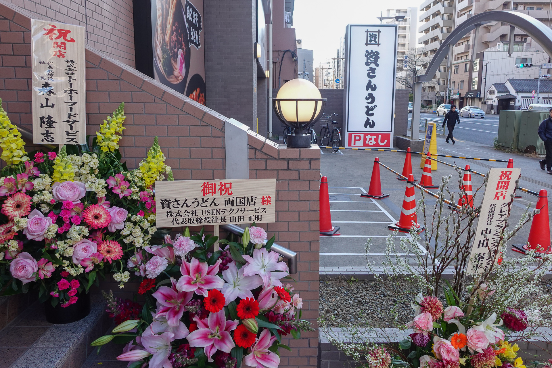 資さんうどん両国店