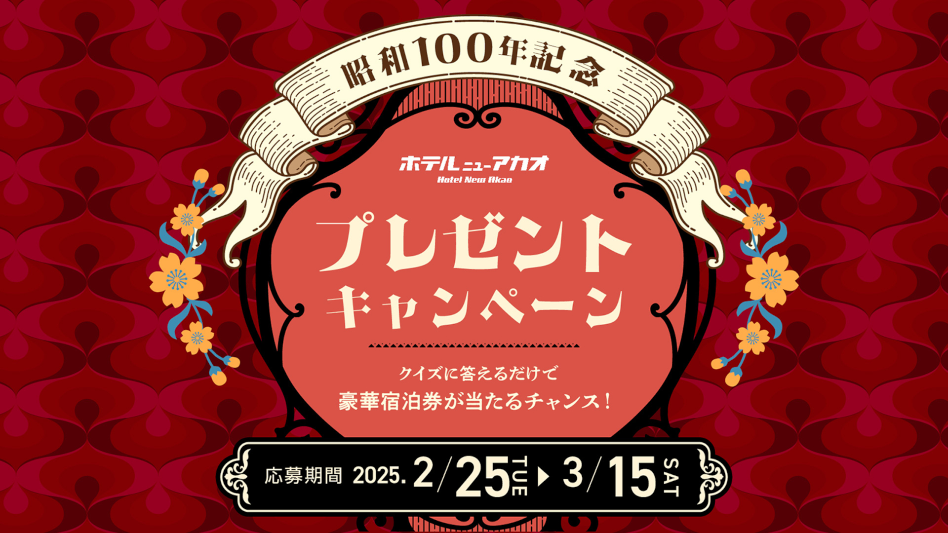 ペア宿泊券とオリジナルTシャツが当たる「昭和100年記念 ホテルニューアカオ プレゼントキャンペーン」