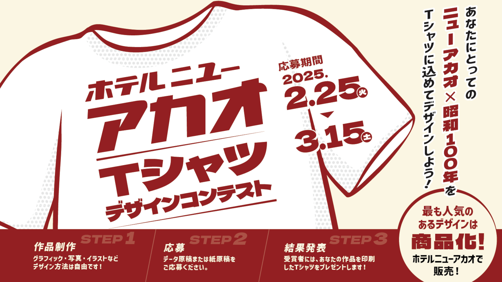 「ホテルニューアカオTシャツデザインコンテスト」では最優秀作品を商品化してホテル館内で期間限定販売