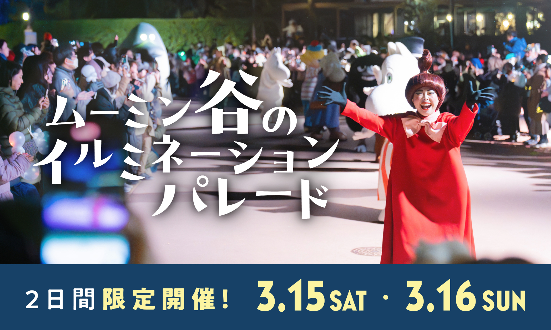 モランと心を通わせたムーミンたちが繰り広げる「ムーミン谷のイルミネーションパレード」も2日間限定で公演