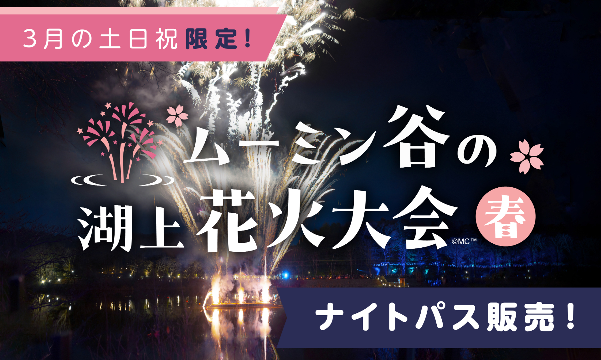 「ムーミン谷の湖上花火大会～春～」はナイトパスがお得。3月16日の開業記念日はスペシャルバージョンに