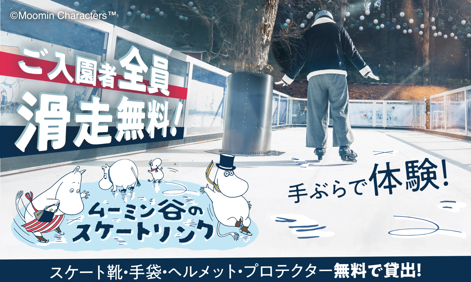 無料で手ぶらで楽しめる「ムーミン谷のスケートリンク」も4月6日まで営業