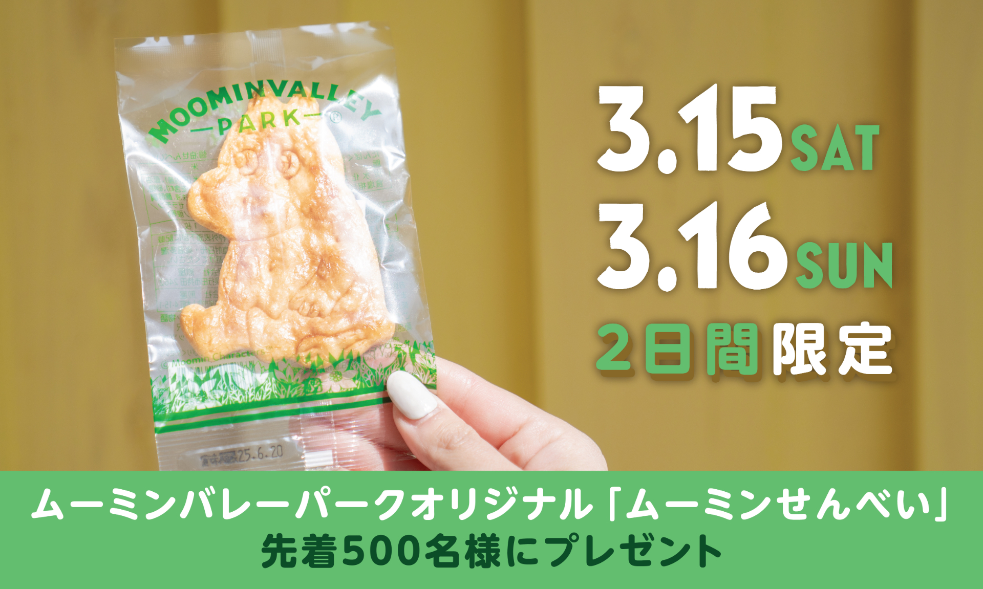 先着500名にムーミンバレーパークオリジナル「ムーミンせんべい」をプレゼント