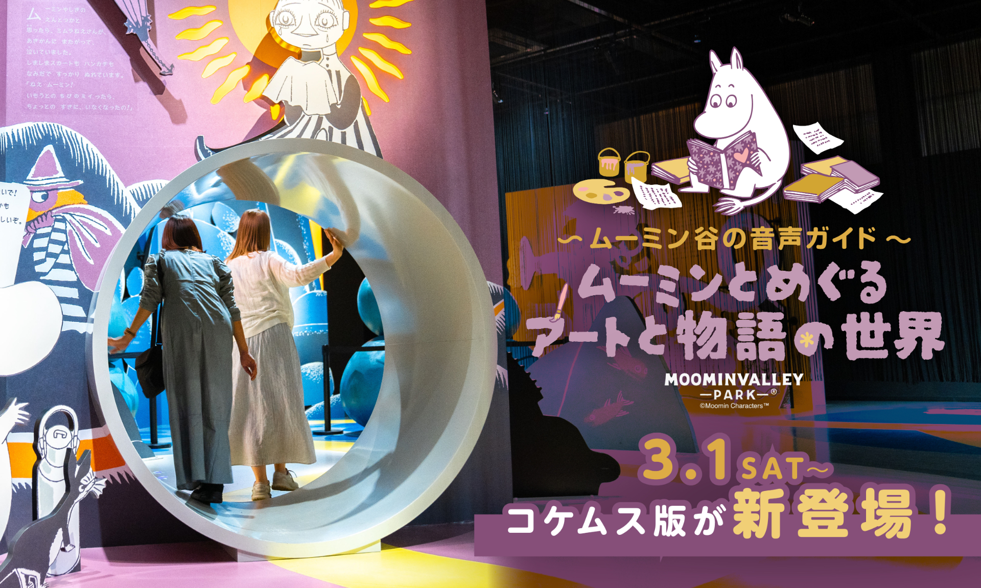展示施設「コケムス」では音声ガイド「ムーミンとめぐるアートと物語の世界」を3月1日から開催